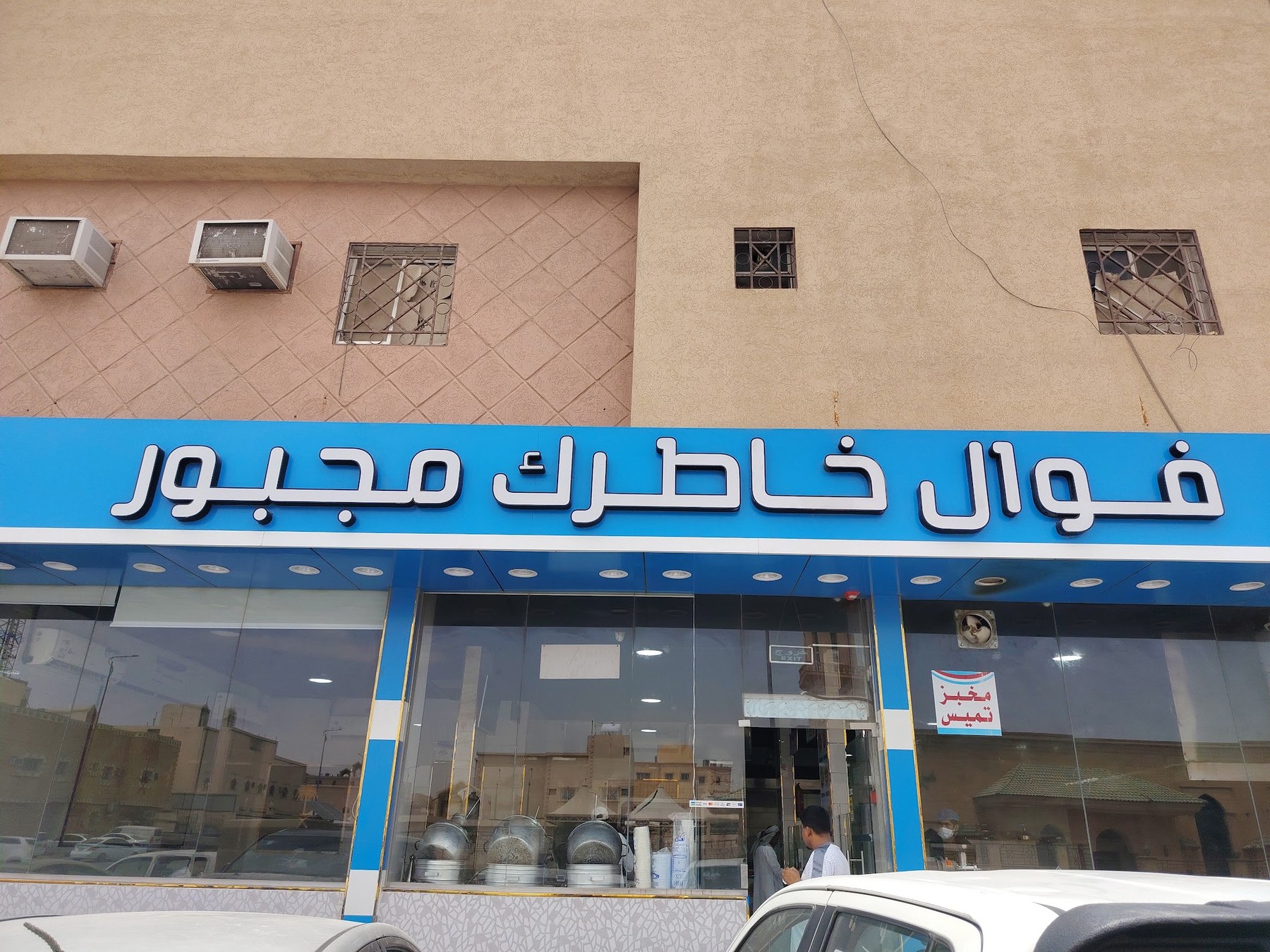 فوال خاطرك مجبور
