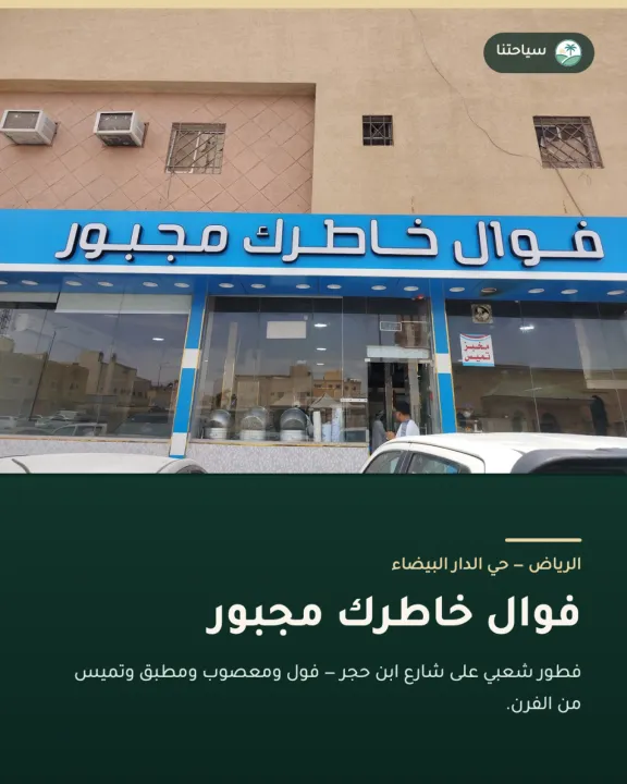 فوال خاطرك مجبور