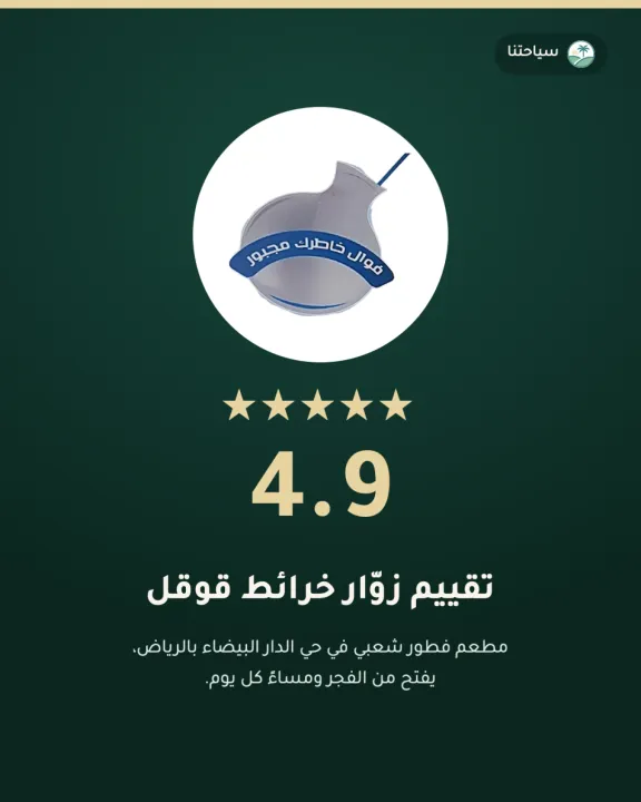 فوال خاطرك مجبور