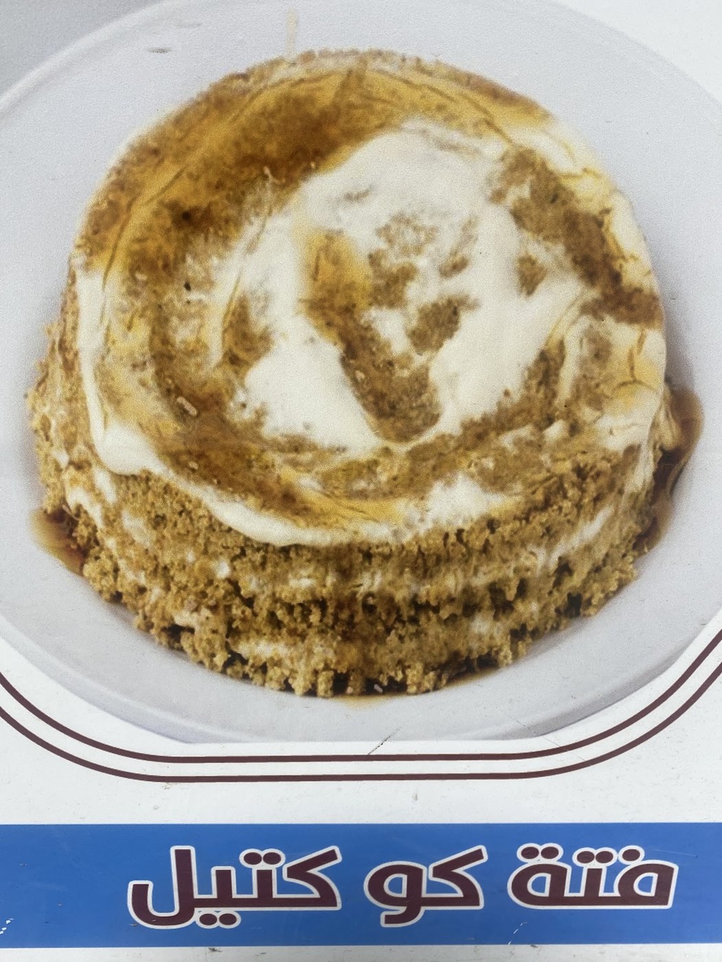 فتة كوكتيل