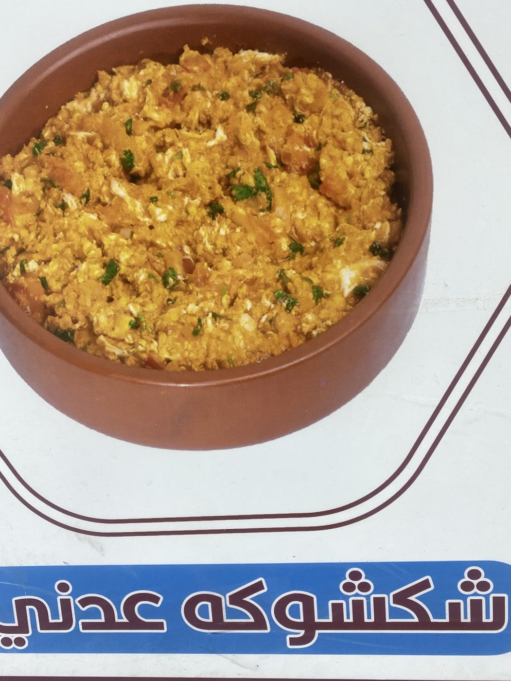 شكشوكة عدني