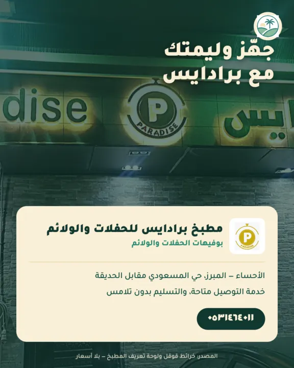 مطبخ برادايس للحفلات والولائم