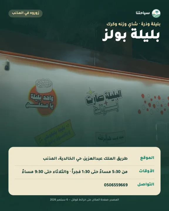 بليلة بولز