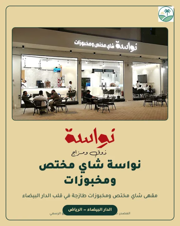 نواسة شاي مختص ومخبوزات