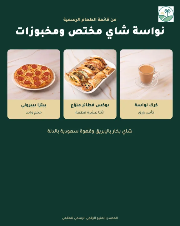 نواسة شاي مختص ومخبوزات