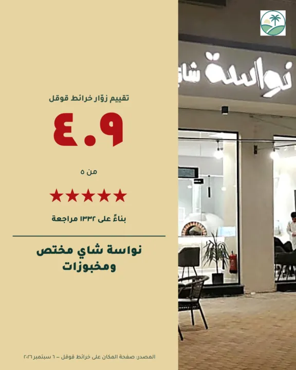 نواسة شاي مختص ومخبوزات