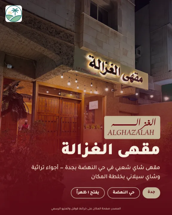 مقهى الغزالة