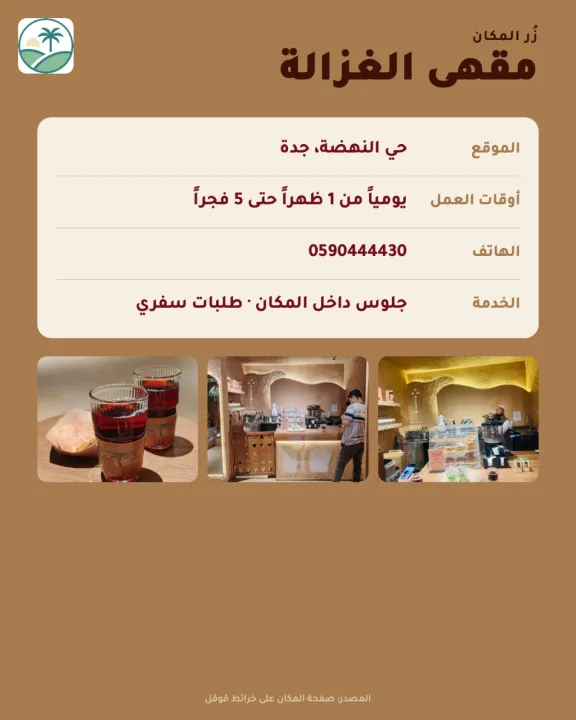 مقهى الغزالة