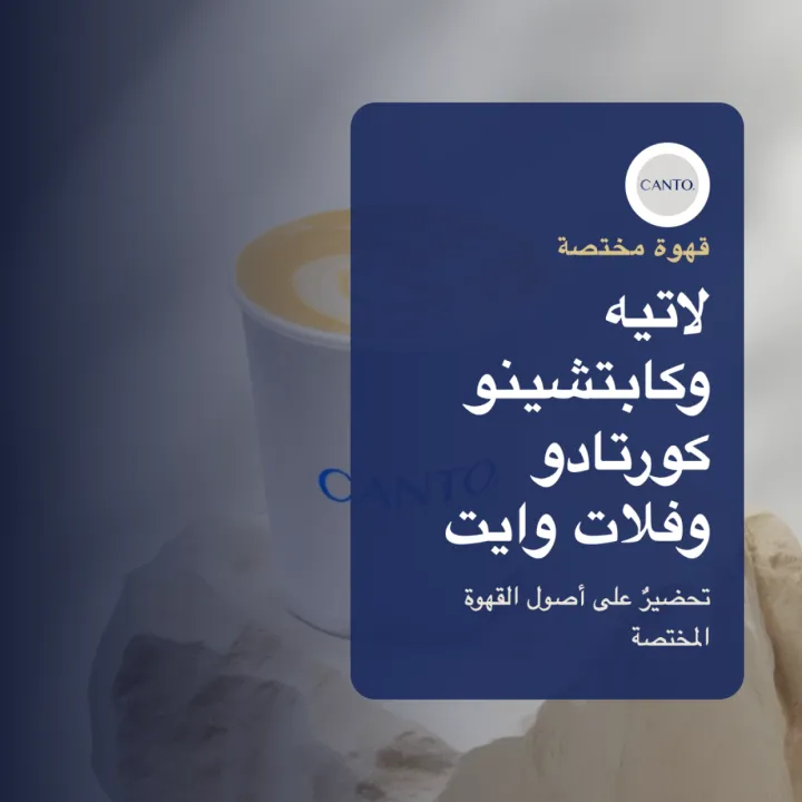 كانتو للقهوة المختصة