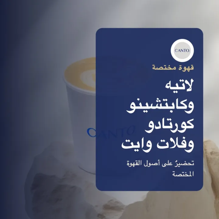 كانتو للقهوة المختصة