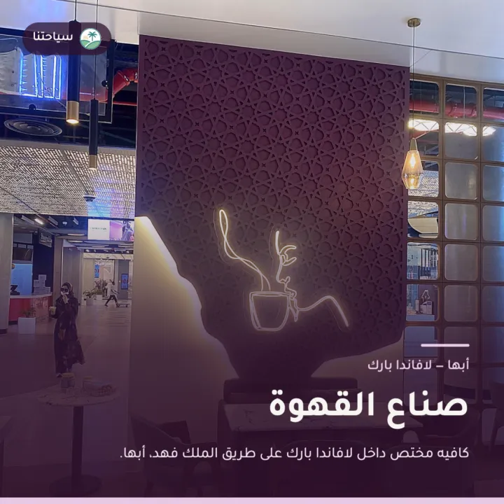 صناع القهوة - لافاندا بارك