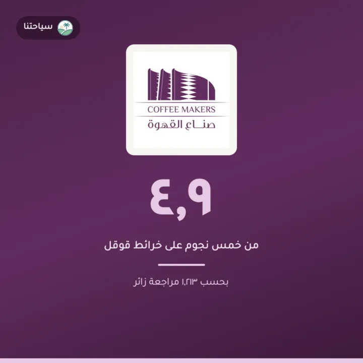 صناع القهوة - لافاندا بارك
