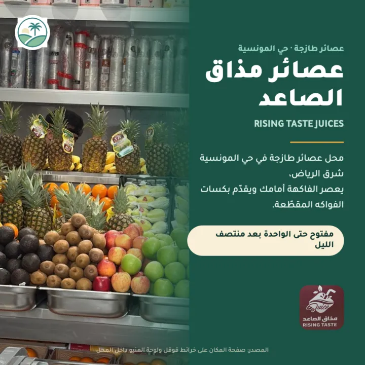 عصائر مذاق الصاعد — فرع المونسية
