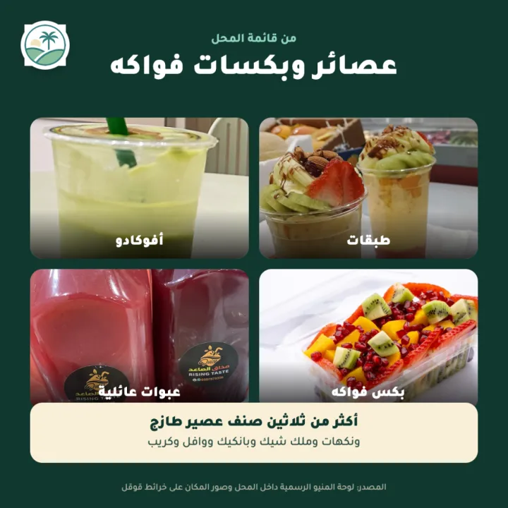 عصائر مذاق الصاعد — فرع المونسية