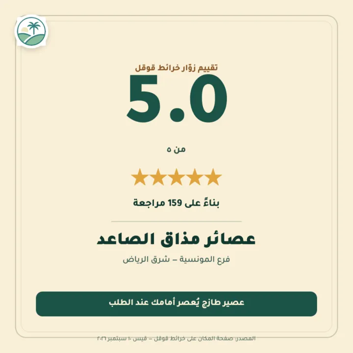 عصائر مذاق الصاعد — فرع المونسية