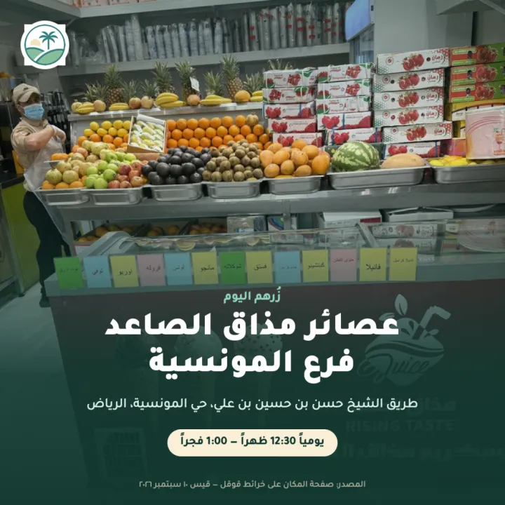 عصائر مذاق الصاعد — فرع المونسية