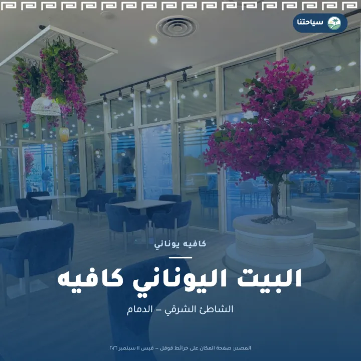 البيت اليوناني كافيه