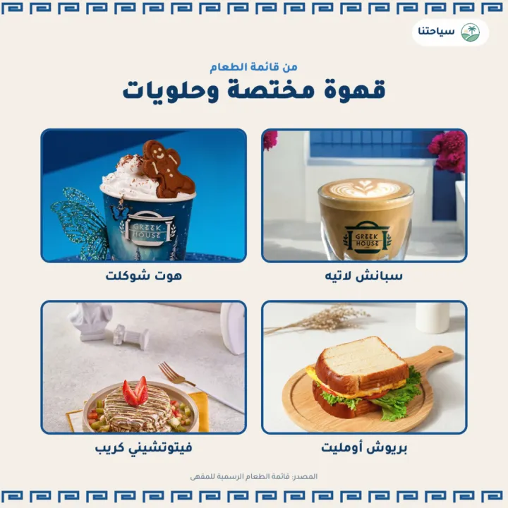 البيت اليوناني كافيه