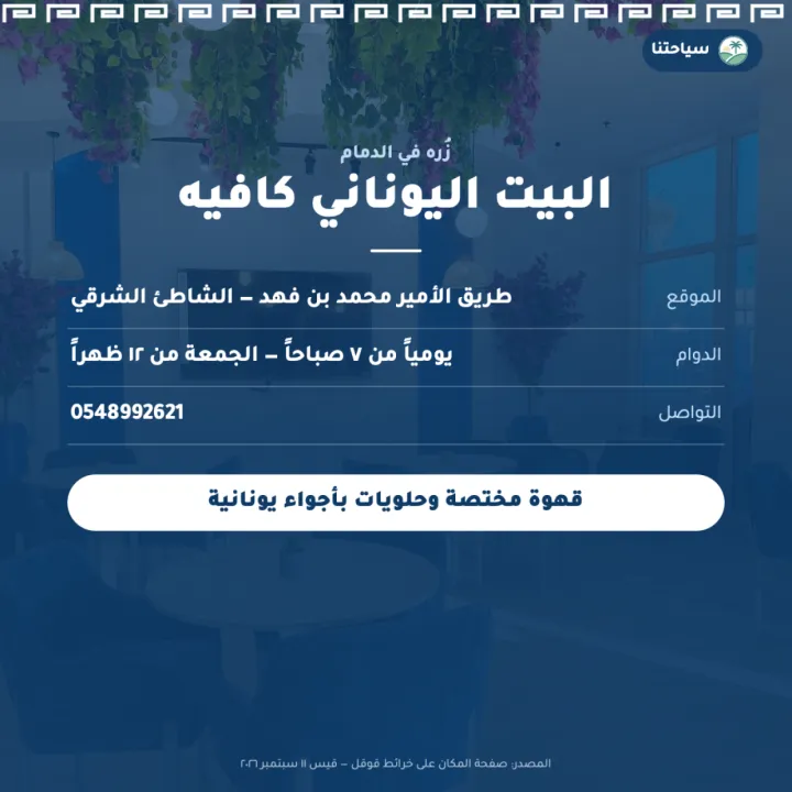 البيت اليوناني كافيه