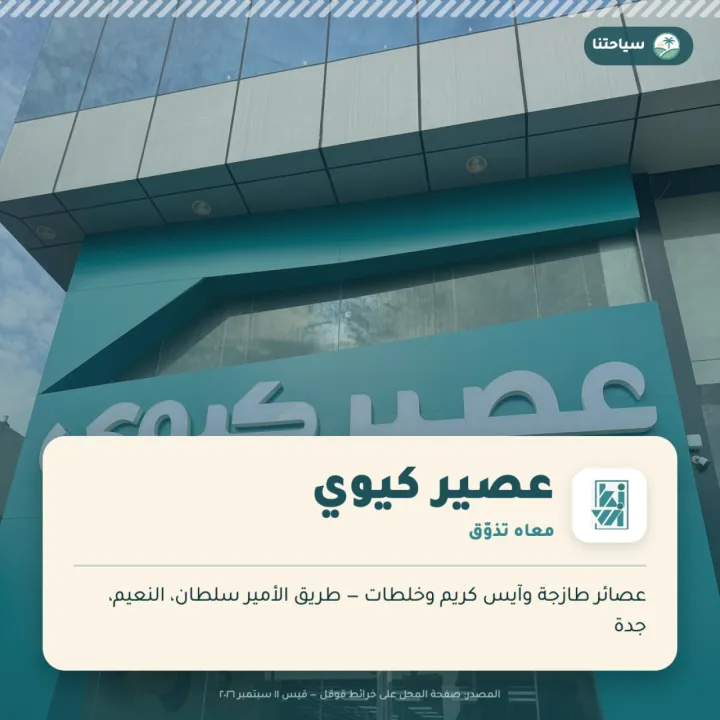 عصير كيوي