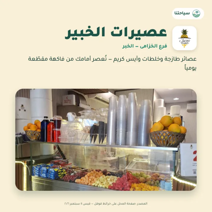 عصيرات الخبير — فرع الخزامى