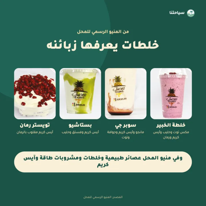 عصيرات الخبير — فرع الخزامى