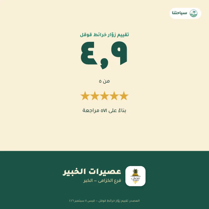 عصيرات الخبير — فرع الخزامى