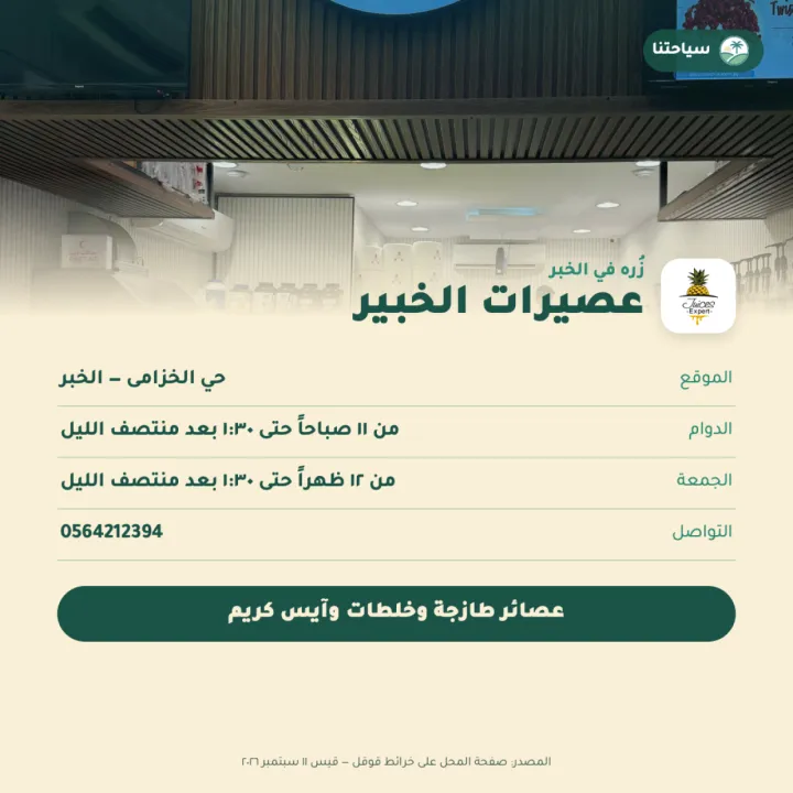 عصيرات الخبير — فرع الخزامى