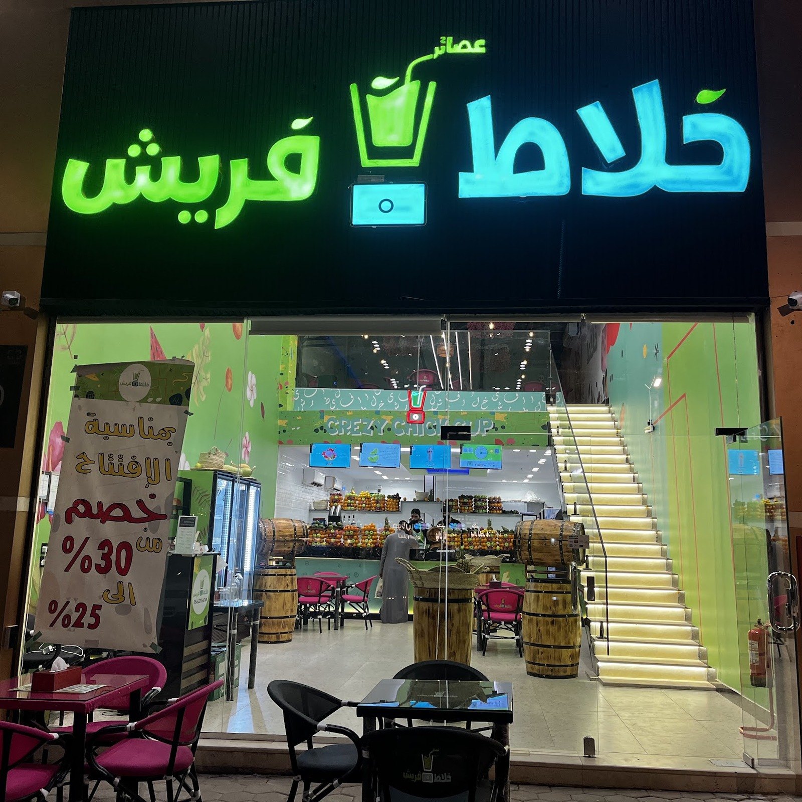 عصائر خلاط فريش
