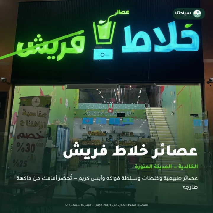 عصائر خلاط فريش