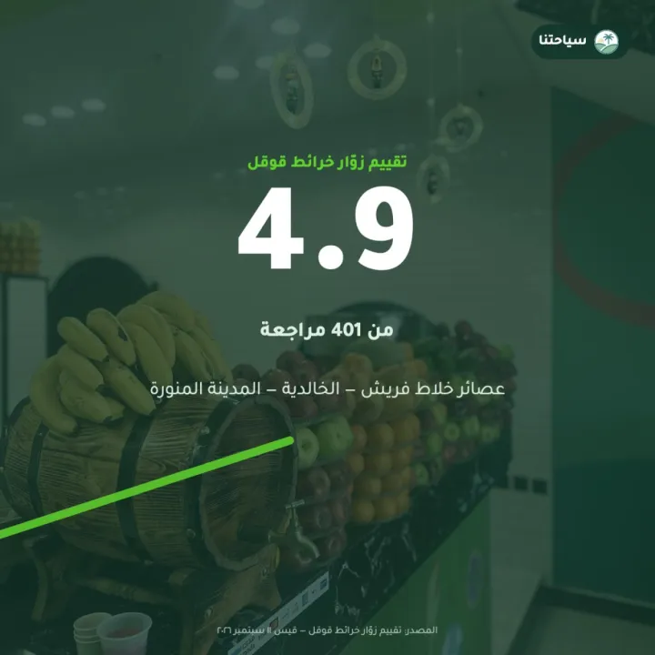 عصائر خلاط فريش