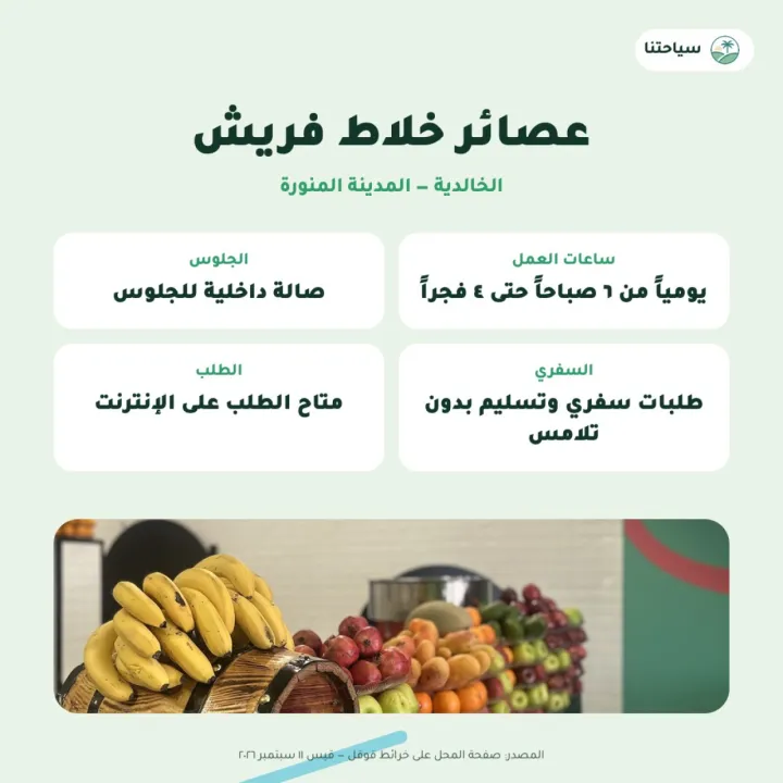 عصائر خلاط فريش